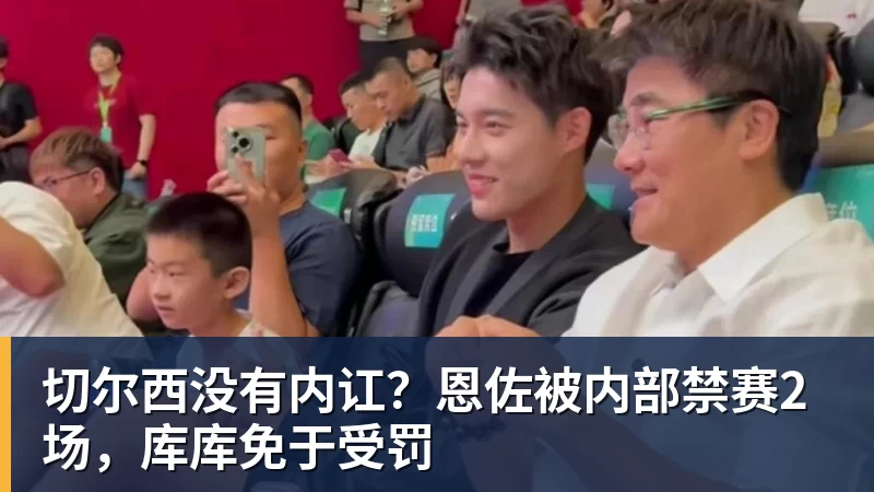 华体会体育切尔西没有内讧？恩佐被内部禁赛2场，库库免于受罚