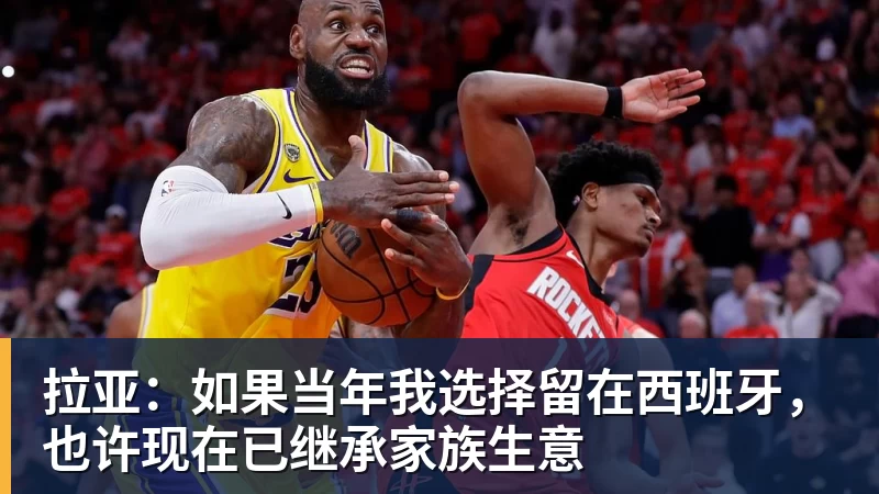 拉亚：如果当年我选择留在西班牙，也许现在已继承家族生意