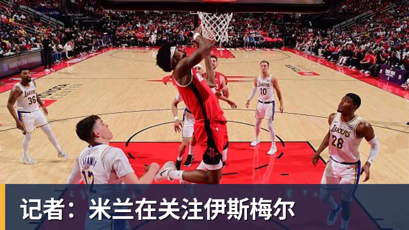 华体会体育记者：米兰在关注伊斯梅尔