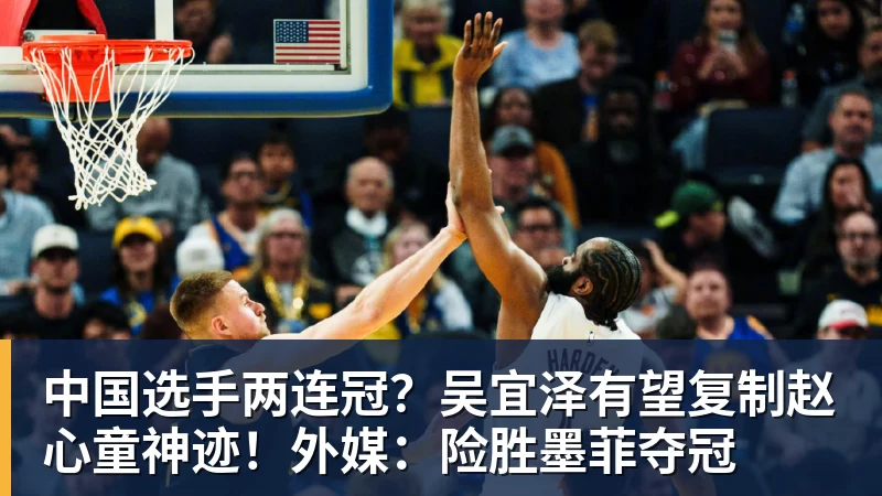 华体会体育中国选手两连冠？吴宜泽有望复制赵心童神迹！外媒：险胜墨菲夺冠