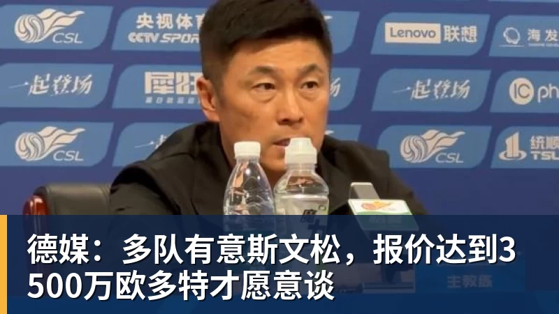华体会体育德媒：多队有意斯文松，报价达到3500万欧多特才愿意谈