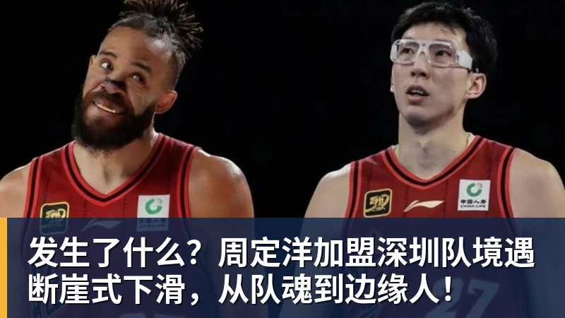 华体会体育发生了什么？周定洋加盟深圳队境遇断崖式下滑，从队魂到边缘人！