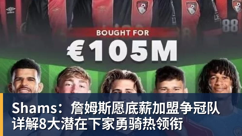 华体会体育Shams：詹姆斯愿底薪加盟争冠队 详解8大潜在下家勇骑热领衔