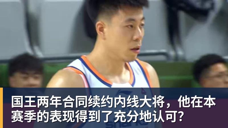 华体会体育国王两年合同续约内线大将，他在本赛季的表现得到了充分地认可？