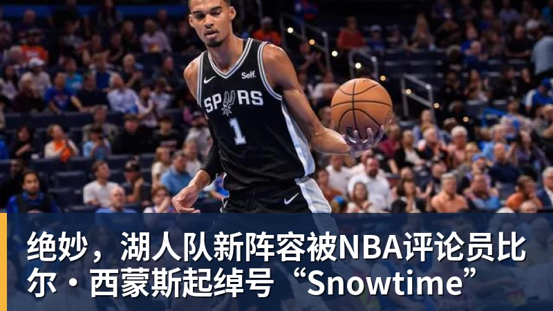 华体会体育绝妙，湖人队新阵容被NBA评论员比尔·西蒙斯起绰号“Snowtime”