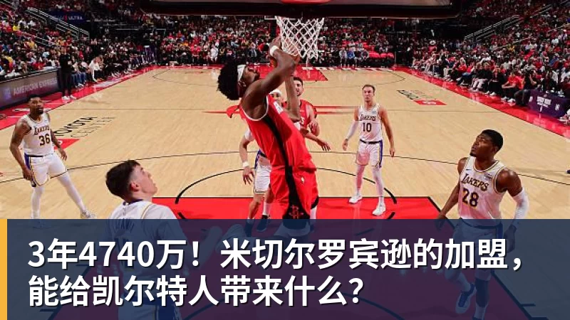 3年4740万！米切尔罗宾逊的加盟，能给凯尔特人带来什么？