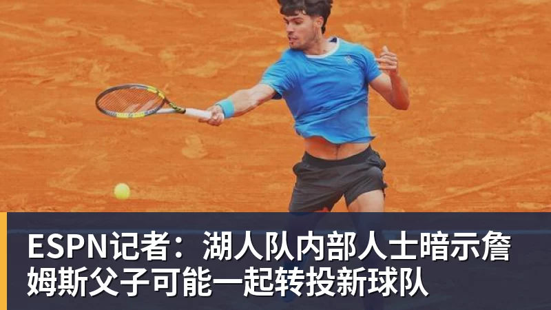 华体会体育ESPN记者：湖人队内部人士暗示詹姆斯父子可能一起转投新球队