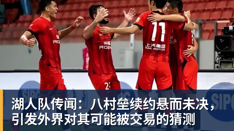 湖人队传闻：八村垒续约悬而未决，引发外界对其可能被交易的猜测