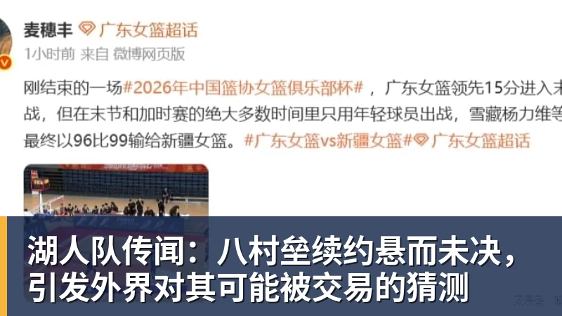 湖人队传闻：八村垒续约悬而未决，引发外界对其可能被交易的猜测