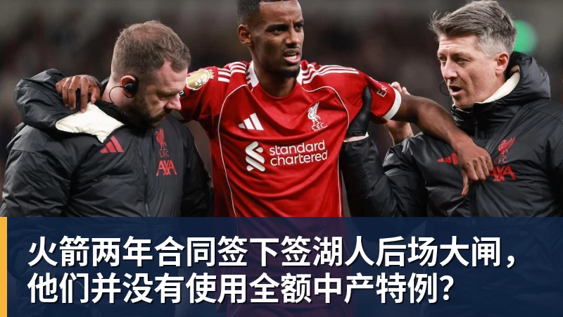 华体会体育火箭两年合同签下签湖人后场大闸，他们并没有使用全额中产特例？