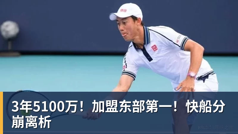华体会体育3年5100万！加盟东部第一！快船分崩离析