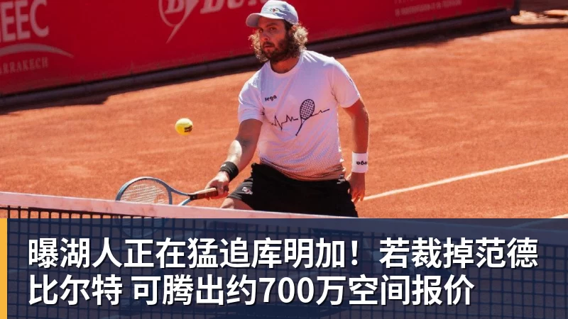 华体会体育曝湖人正在猛追库明加！若裁掉范德比尔特 可腾出约700万空间报价
