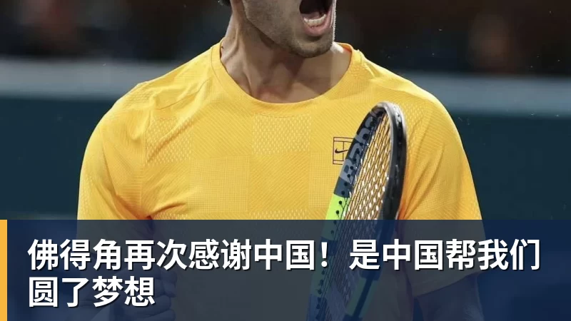 华体会体育佛得角再次感谢中国！是中国帮我们圆了梦想