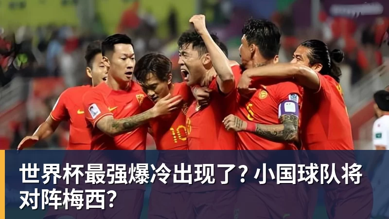 华体会体育世界杯最强爆冷出现了? 小国球队将对阵梅西？