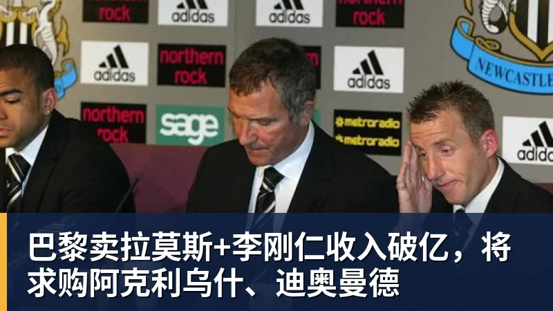 华体会体育巴黎卖拉莫斯+李刚仁收入破亿，将求购阿克利乌什、迪奥曼德