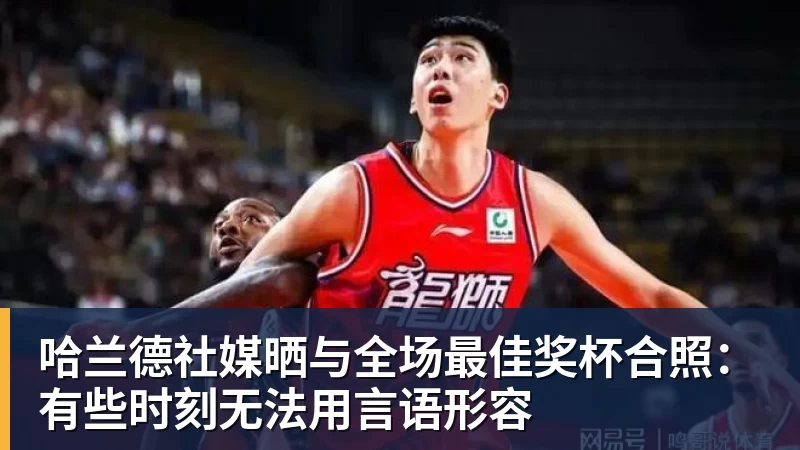 华体会体育哈兰德社媒晒与全场最佳奖杯合照：有些时刻无法用言语形容