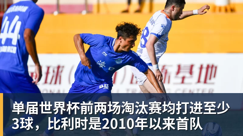 华体会体育单届世界杯前两场淘汰赛均打进至少3球，比利时是2010年以来首队