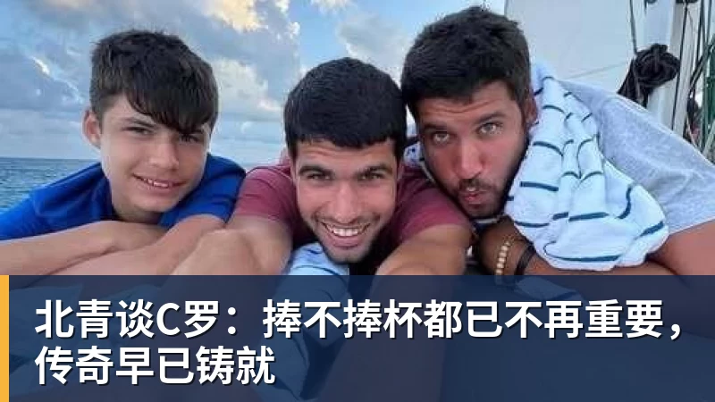 华体会体育北青谈C罗：捧不捧杯都已不再重要，传奇早已铸就