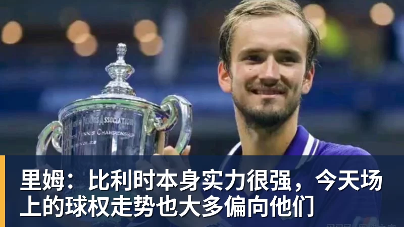 华体会体育里姆：比利时本身实力很强，今天场上的球权走势也大多偏向他们