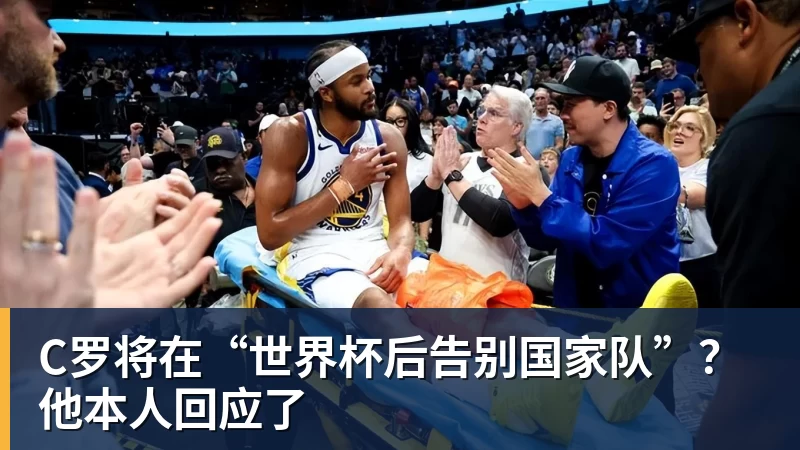 华体会体育C罗将在“世界杯后告别国家队”？他本人回应了
