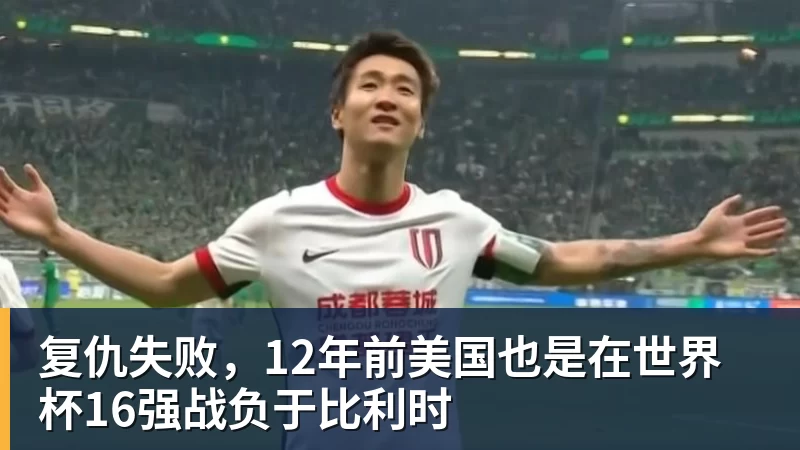 华体会体育复仇失败，12年前美国也是在世界杯16强战负于比利时