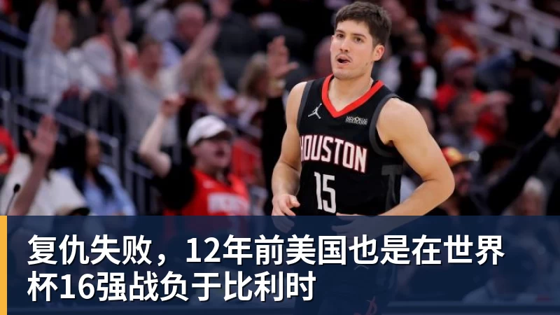 华体会体育复仇失败，12年前美国也是在世界杯16强战负于比利时