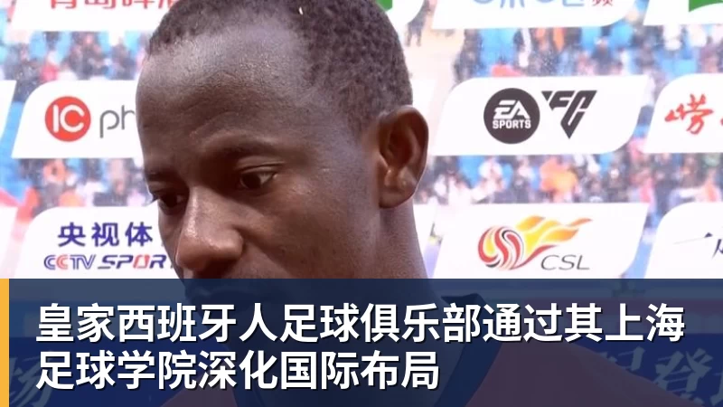 华体会体育皇家西班牙人足球俱乐部通过其上海足球学院深化国际布局