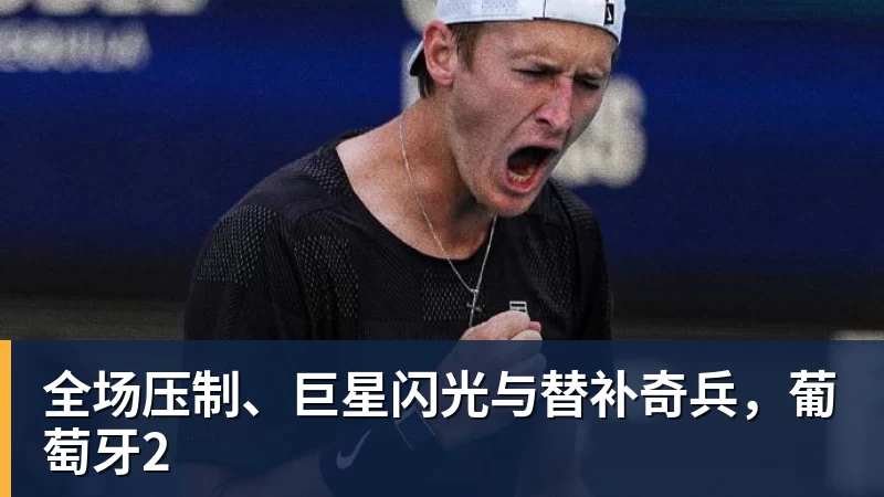 华体会体育全场压制、巨星闪光与替补奇兵，葡萄牙2