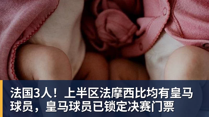 华体会体育法国3人！上半区法摩西比均有皇马球员，皇马球员已锁定决赛门票