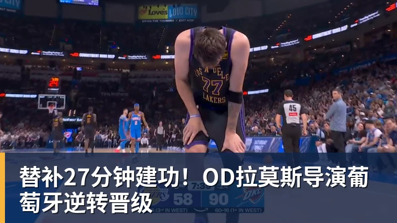 华体会体育替补27分钟建功！OD拉莫斯导演葡萄牙逆转晋级