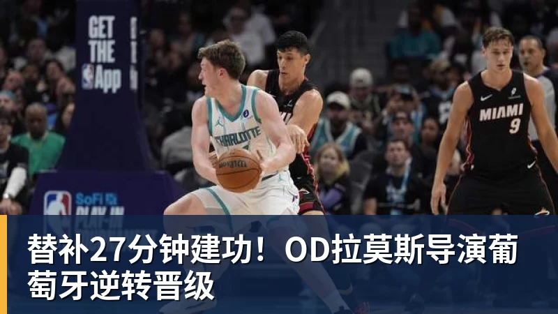 华体会体育替补27分钟建功！OD拉莫斯导演葡萄牙逆转晋级