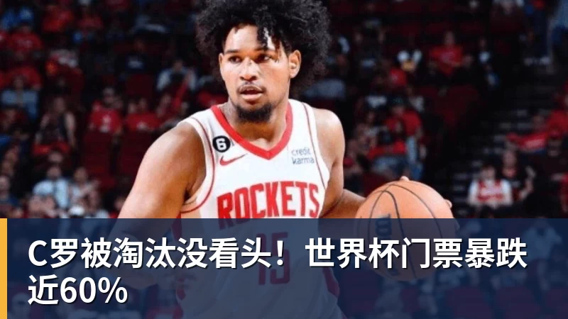华体会体育C罗被淘汰没看头！世界杯门票暴跌近60%