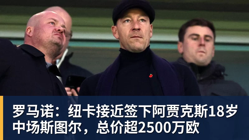 华体会体育罗马诺：纽卡接近签下阿贾克斯18岁中场斯图尔，总价超2500万欧