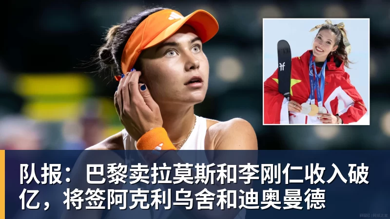 华体会体育队报：巴黎卖拉莫斯和李刚仁收入破亿，将签阿克利乌舍和迪奥曼德