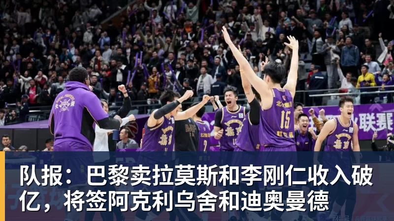 华体会体育队报：巴黎卖拉莫斯和李刚仁收入破亿，将签阿克利乌舍和迪奥曼德