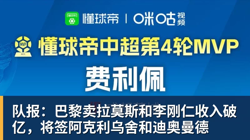 华体会体育队报：巴黎卖拉莫斯和李刚仁收入破亿，将签阿克利乌舍和迪奥曼德