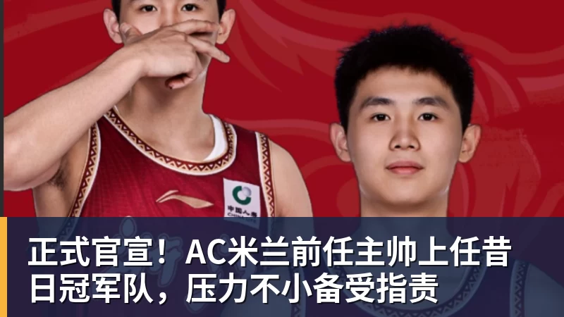 华体会体育正式官宣！AC米兰前任主帅上任昔日冠军队，压力不小备受指责