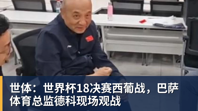 华体会体育世体：世界杯18决赛西葡战，巴萨体育总监德科现场观战