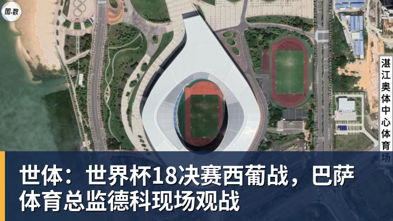 华体会体育世体：世界杯18决赛西葡战，巴萨体育总监德科现场观战