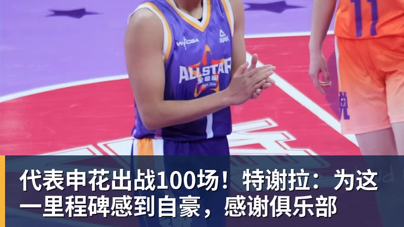 华体会体育代表申花出战100场！特谢拉：为这一里程碑感到自豪，感谢俱乐部
