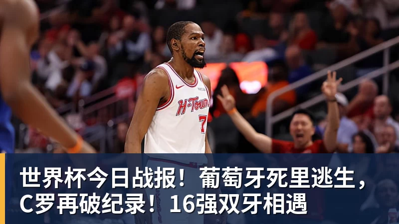 华体会体育世界杯今日战报！葡萄牙死里逃生，C罗再破纪录！16强双牙相遇