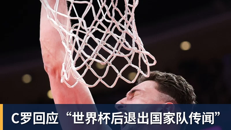 华体会体育C罗回应“世界杯后退出国家队传闻”