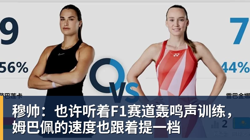 华体会体育穆帅：也许听着F1赛道轰鸣声训练，姆巴佩的速度也跟着提一档