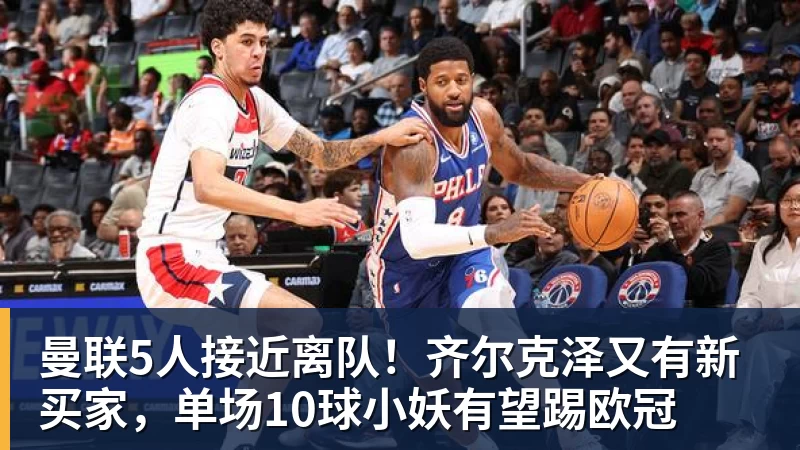 华体会体育曼联5人接近离队！齐尔克泽又有新买家，单场10球小妖有望踢欧冠