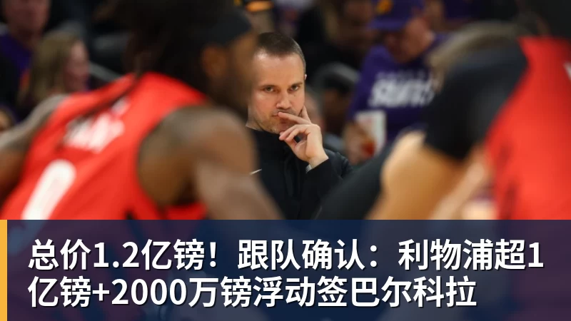 隆戈:莱奥未能靠世界杯提升身价米兰委托门德斯以6千万欧卖掉他 - 华体会体育-华体会体育·(中国)官方网站