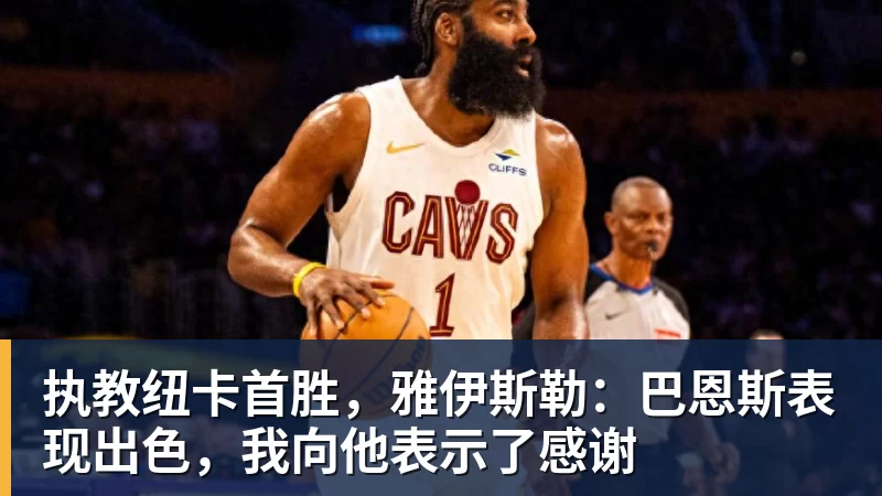 执教纽卡首胜，雅伊斯勒：巴恩斯表现出色，我向他表示了感谢