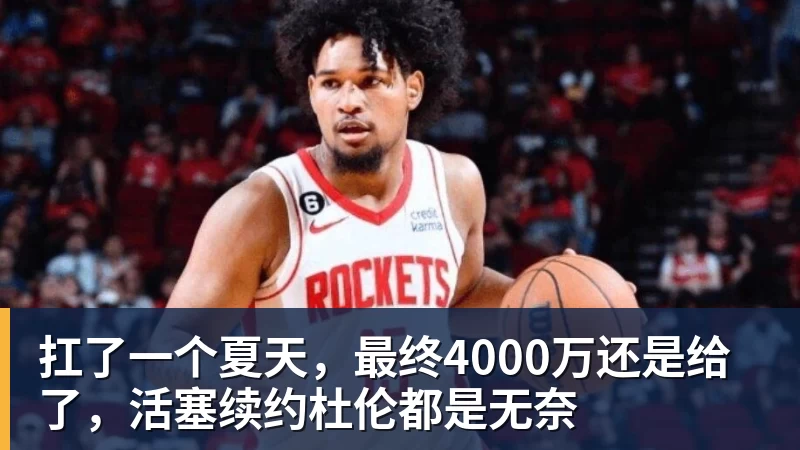 华体会体育扛了一个夏天，最终4000万还是给了，活塞续约杜伦都是无奈