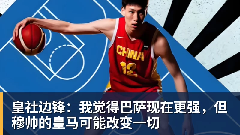 华体会体育皇社边锋：我觉得巴萨现在更强，但穆帅的皇马可能改变一切