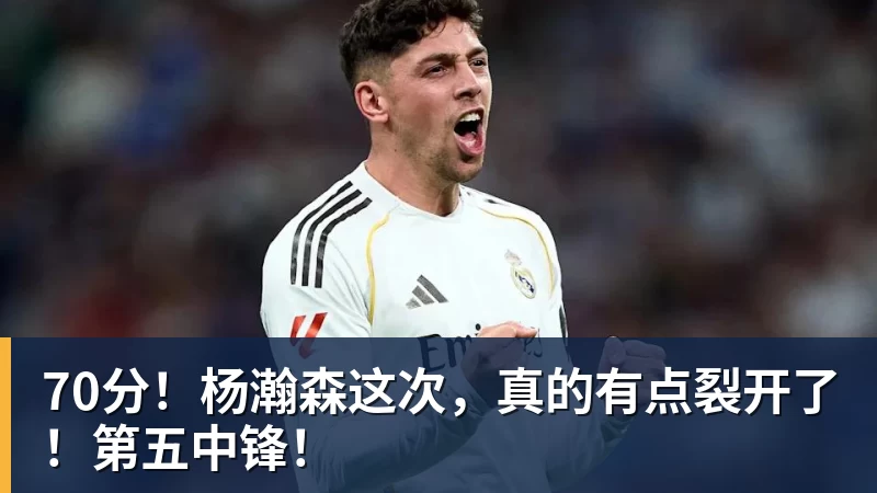 华体会体育70分！杨瀚森这次，真的有点裂开了！第五中锋！