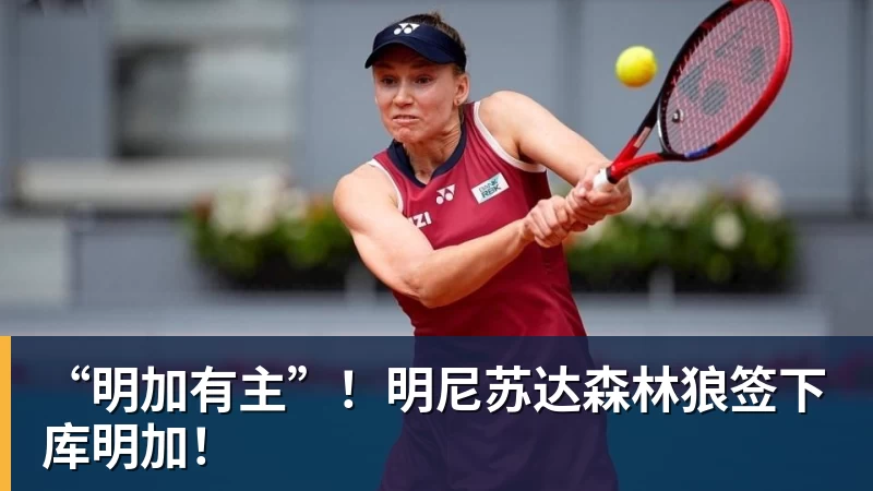 华体会体育“明加有主”！明尼苏达森林狼签下库明加！